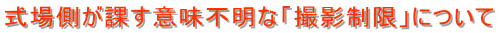 式場側が課す意味不明な「撮影制限」について