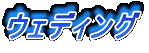 ウェディング